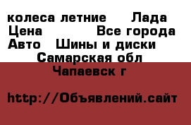 колеса летние R14 Лада › Цена ­ 9 000 - Все города Авто » Шины и диски   . Самарская обл.,Чапаевск г.